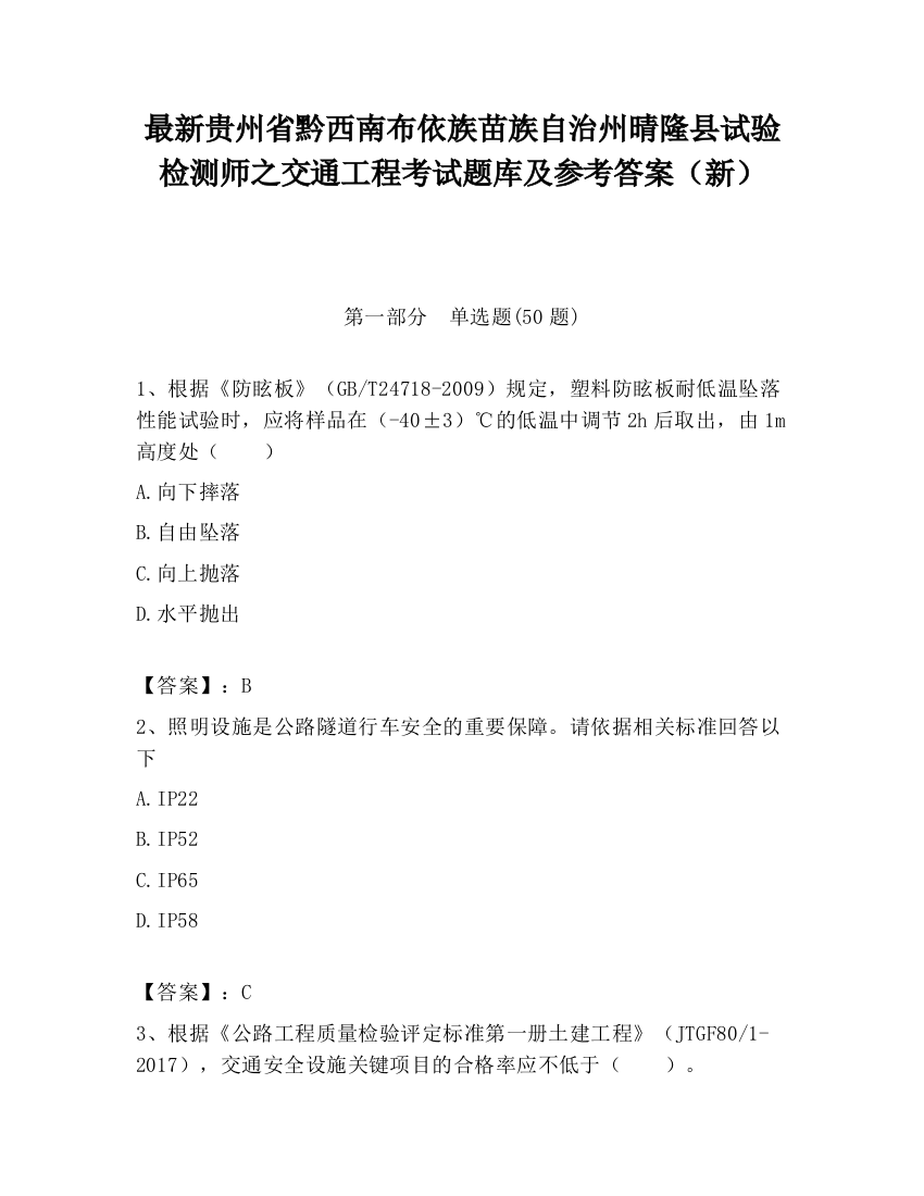 最新贵州省黔西南布依族苗族自治州晴隆县试验检测师之交通工程考试题库及参考答案（新）