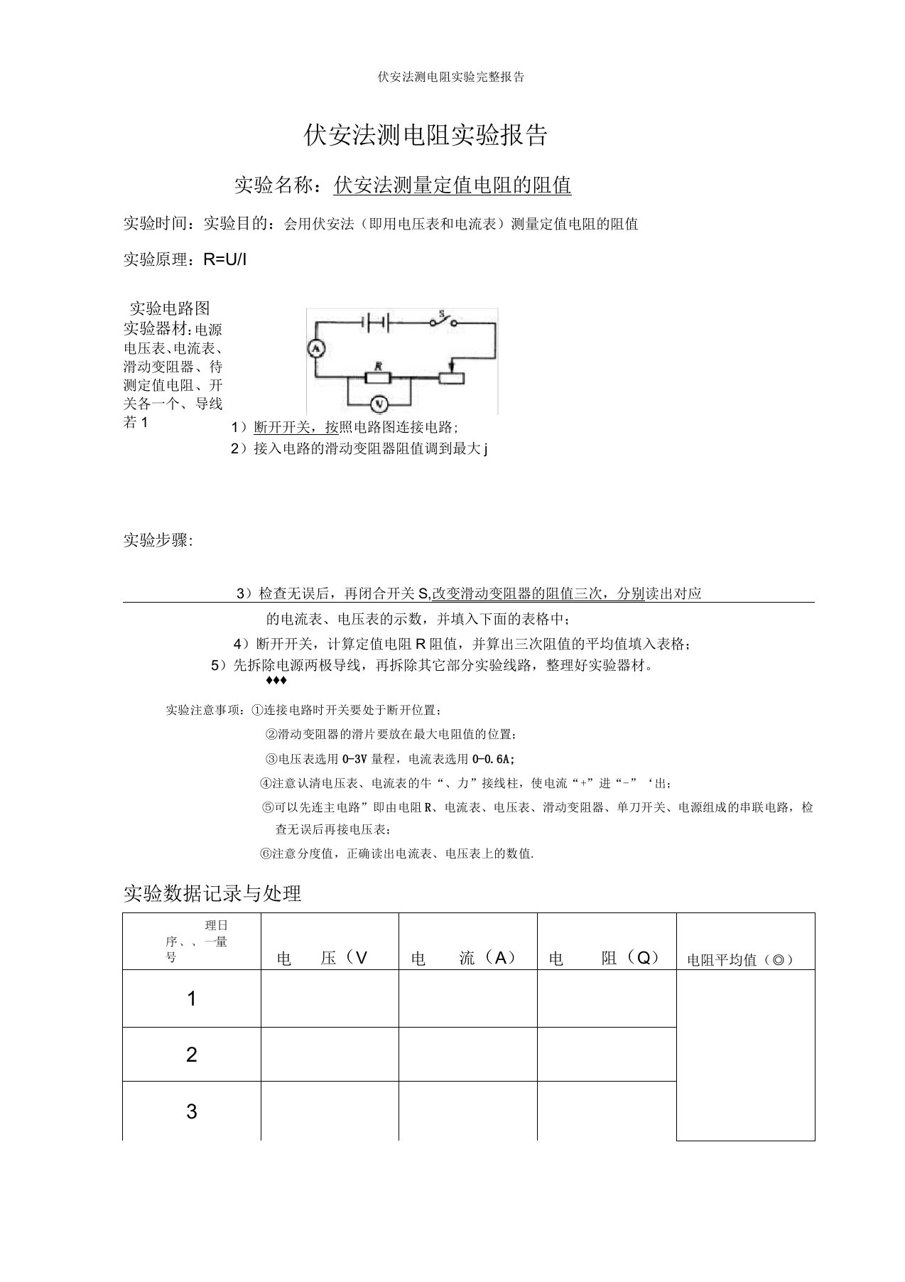 伏安法测电阻实验完整报告