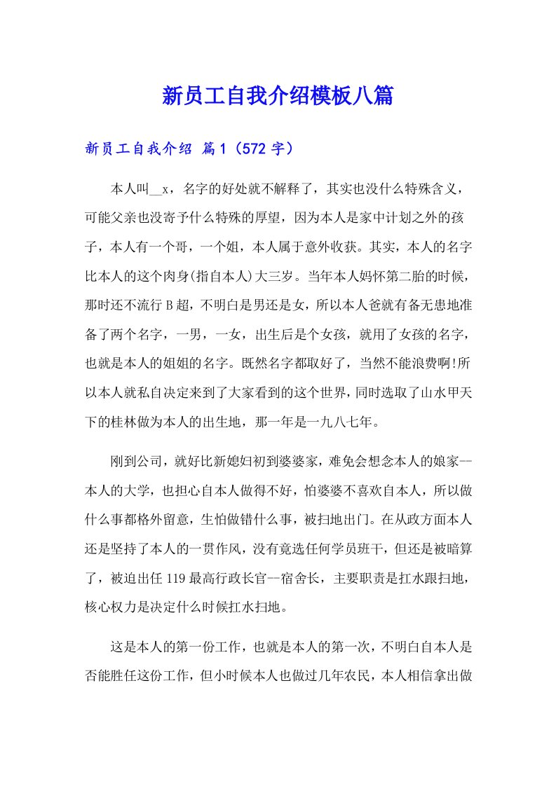 新员工自我介绍模板八篇