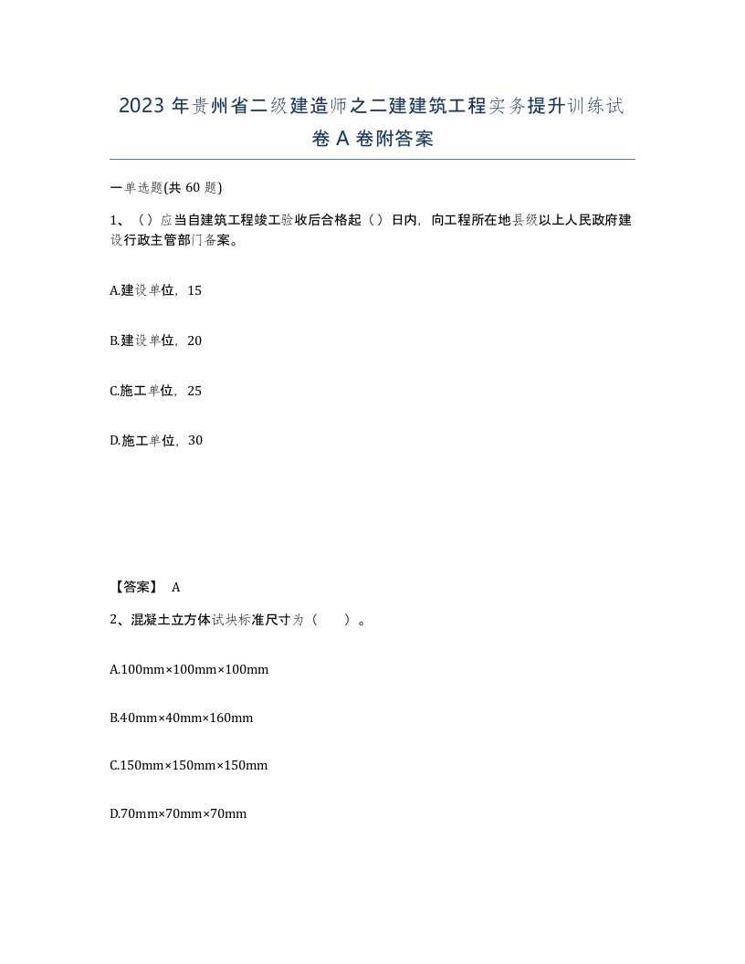 2023年贵州省二级建造师之二建建筑工程实务提升训练试卷A卷附答案