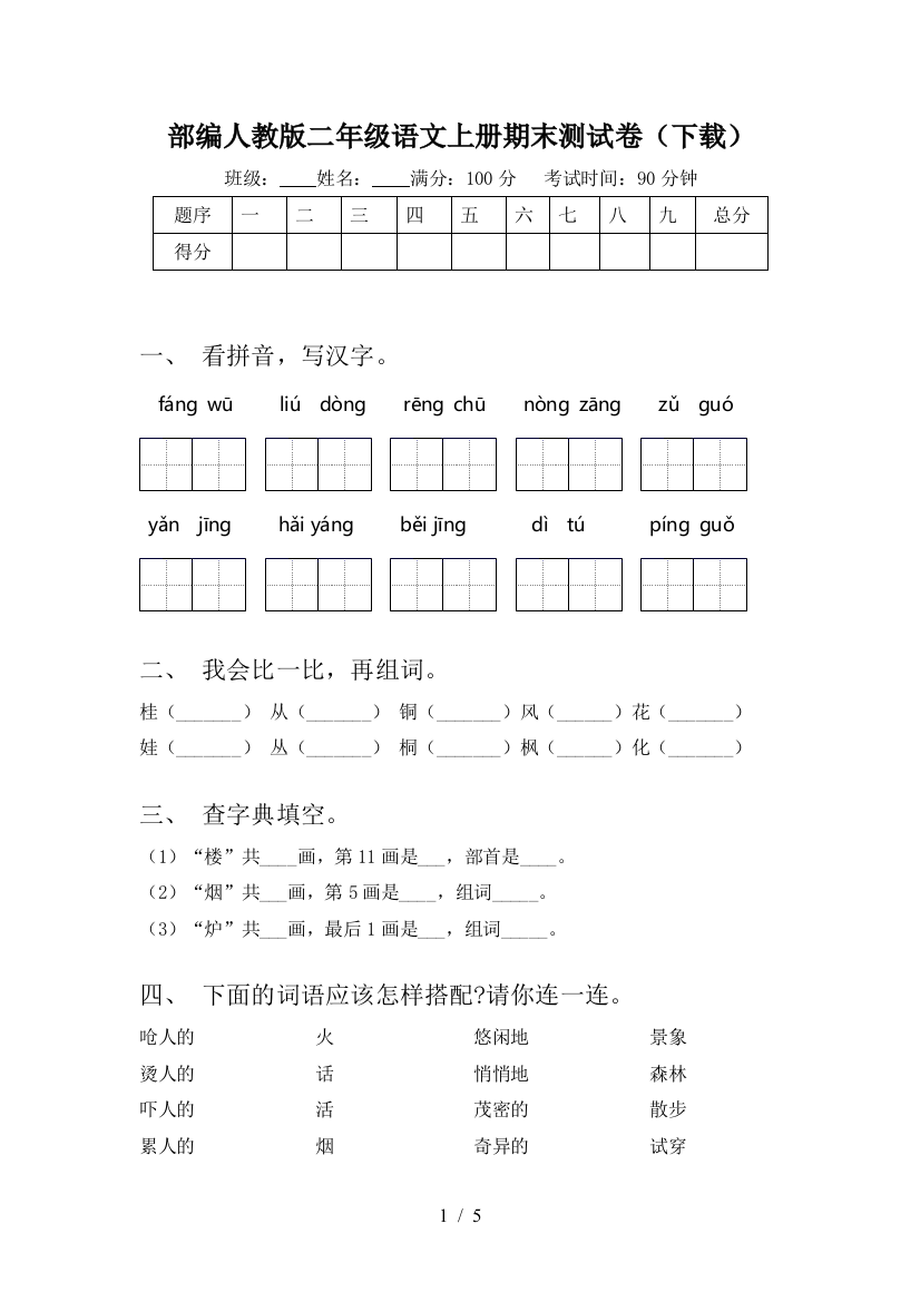 部编人教版二年级语文上册期末测试卷(下载)