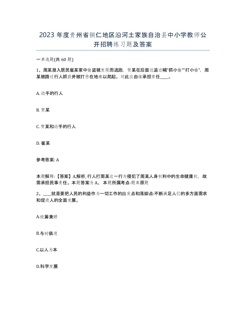 2023年度贵州省铜仁地区沿河土家族自治县中小学教师公开招聘练习题及答案