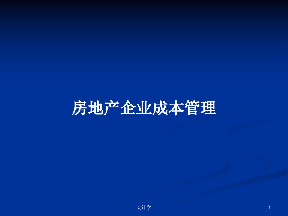 房地产企业成本管理PPT学习教案