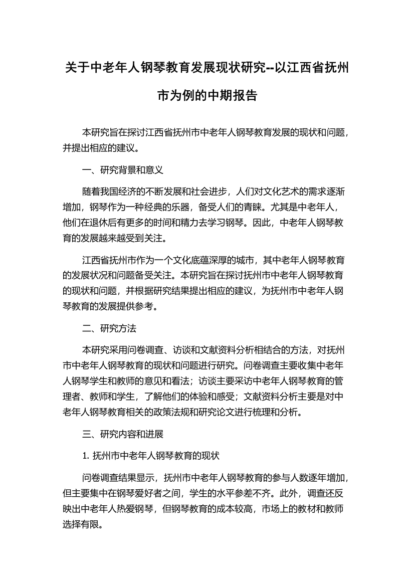 关于中老年人钢琴教育发展现状研究--以江西省抚州市为例的中期报告