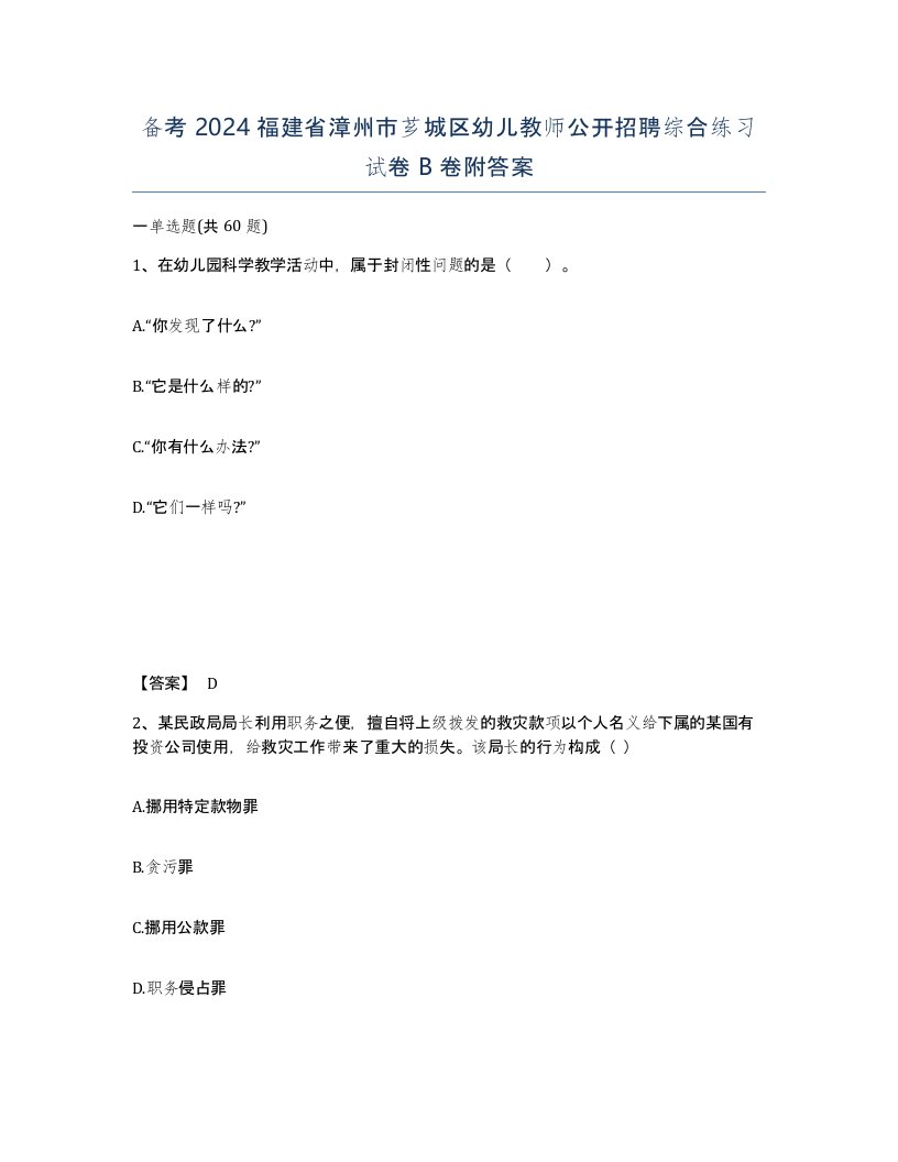 备考2024福建省漳州市芗城区幼儿教师公开招聘综合练习试卷B卷附答案