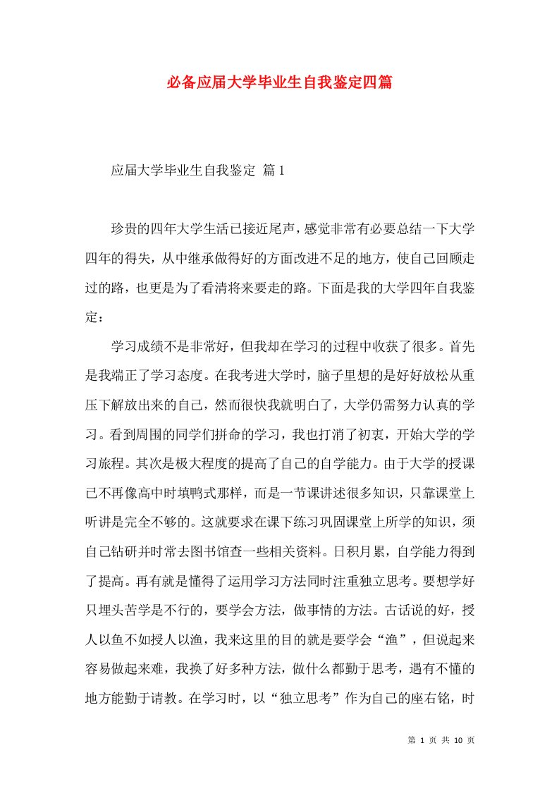 必备应届大学毕业生自我鉴定四篇