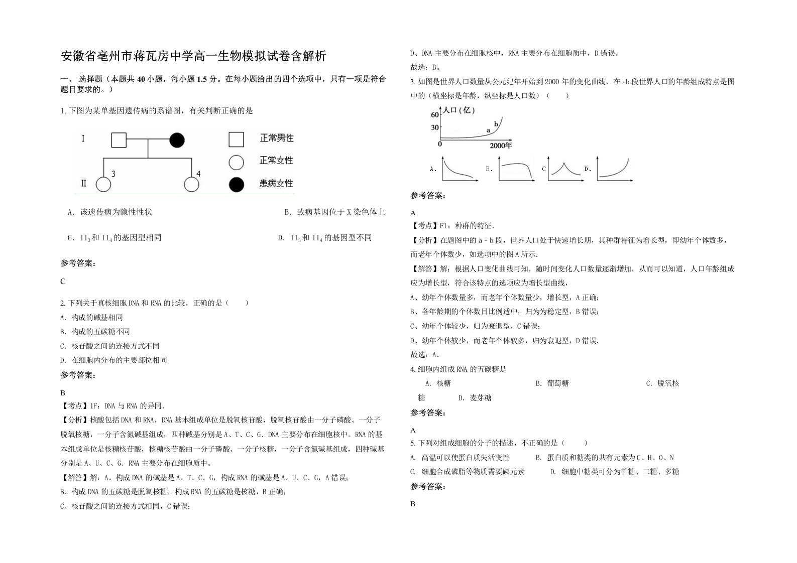 安徽省亳州市蒋瓦房中学高一生物模拟试卷含解析