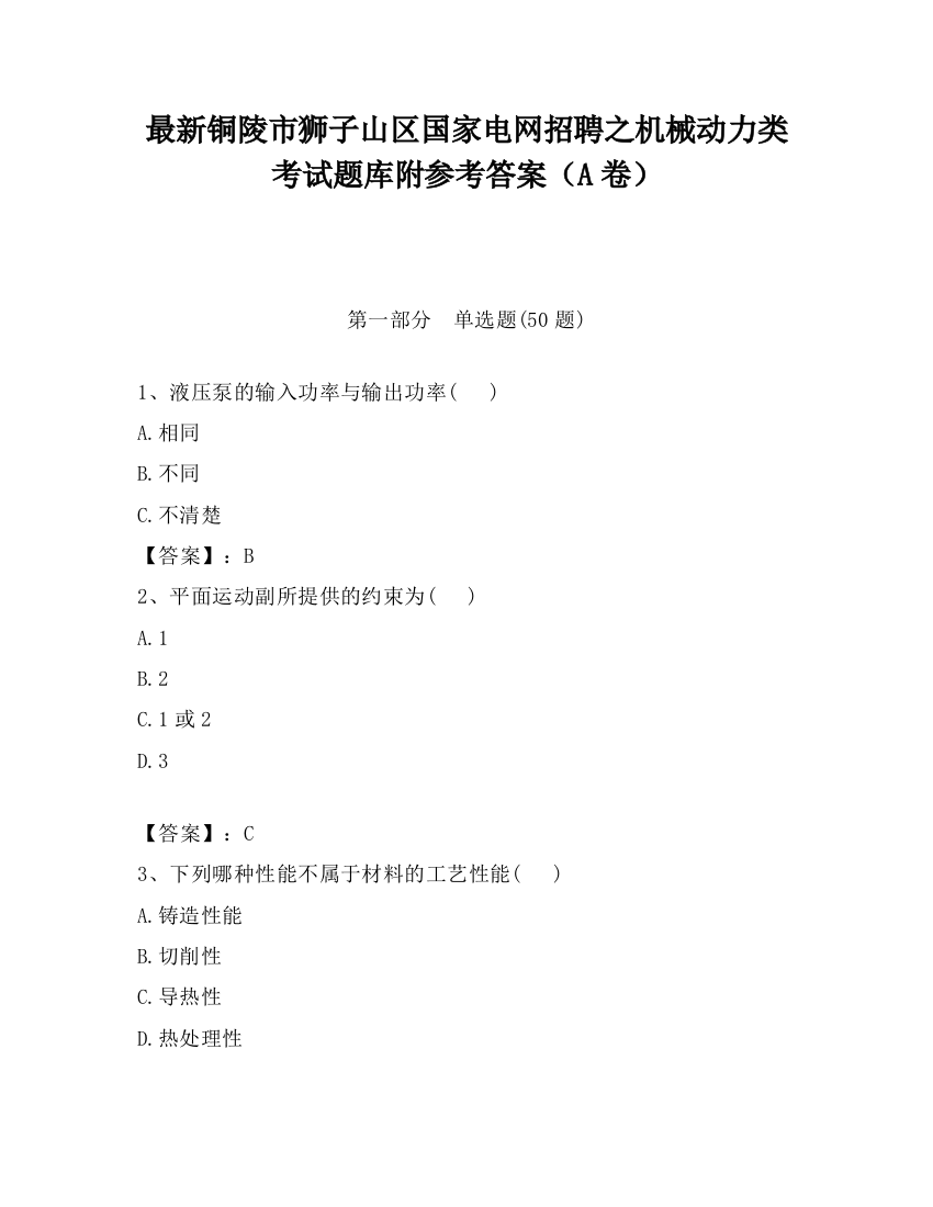 最新铜陵市狮子山区国家电网招聘之机械动力类考试题库附参考答案（A卷）