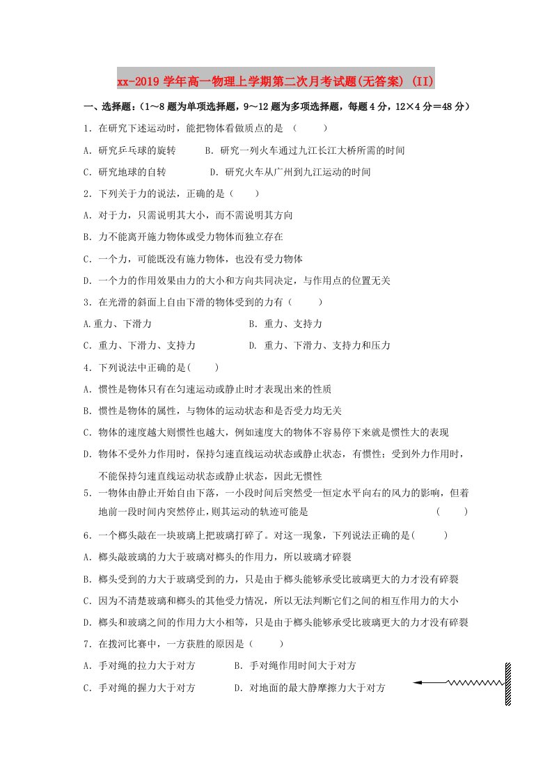 2018-2019学年高一物理上学期第二次月考试题(无答案)