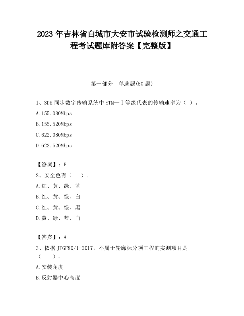 2023年吉林省白城市大安市试验检测师之交通工程考试题库附答案【完整版】