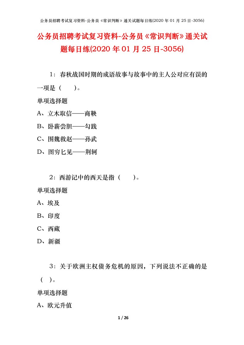 公务员招聘考试复习资料-公务员常识判断通关试题每日练2020年01月25日-3056