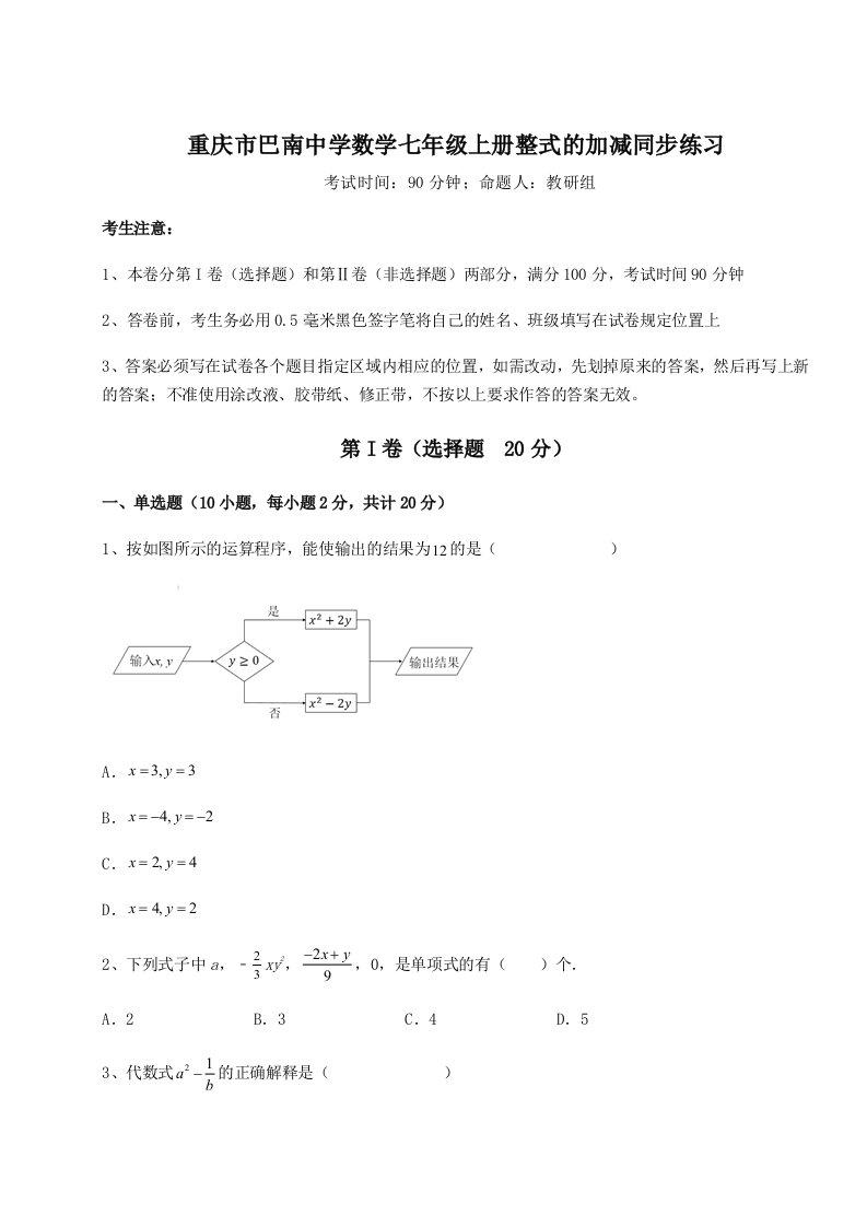 2023年重庆市巴南中学数学七年级上册整式的加减同步练习试题（解析版）