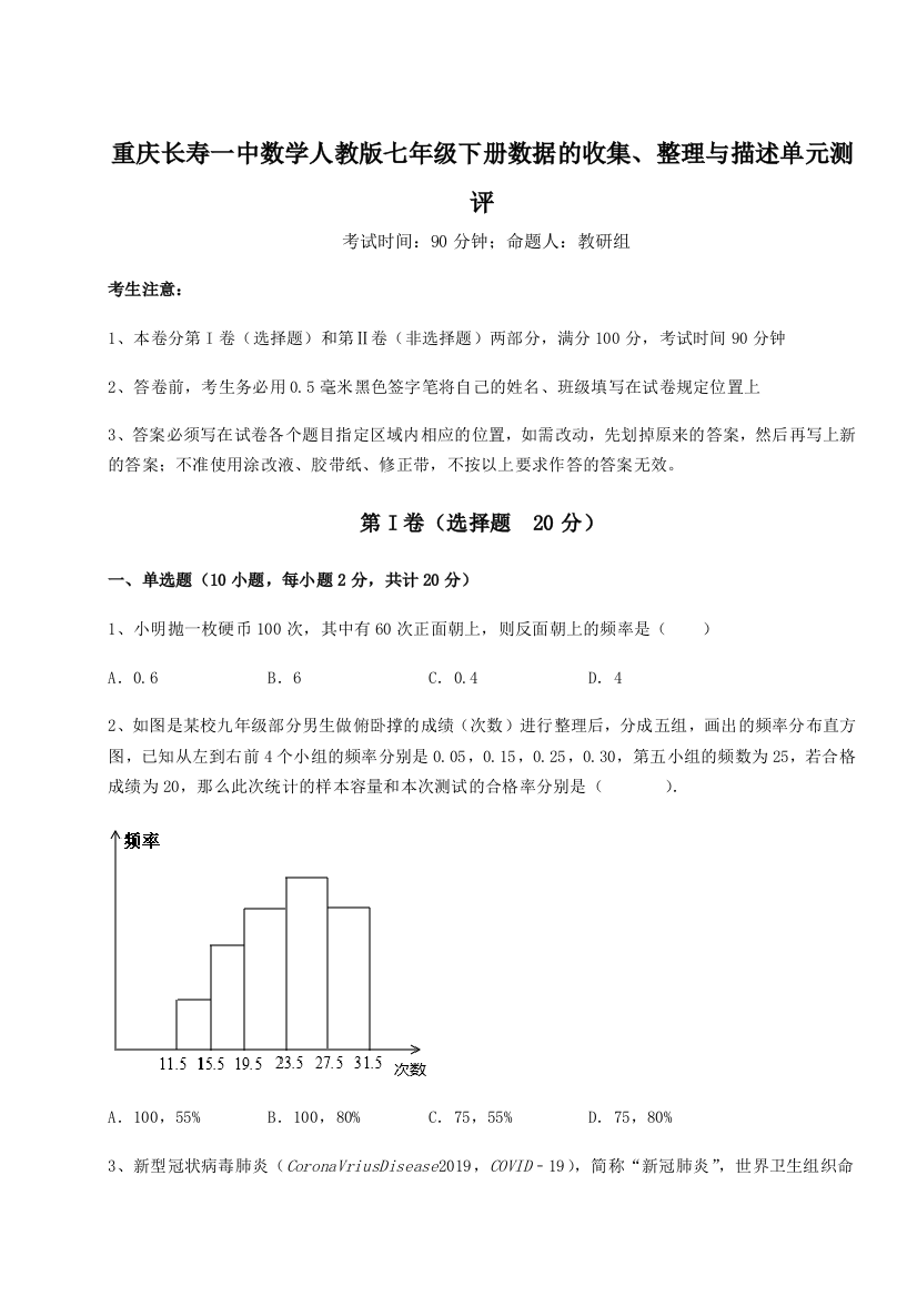 滚动提升练习重庆长寿一中数学人教版七年级下册数据的收集、整理与描述单元测评试卷（解析版含答案）