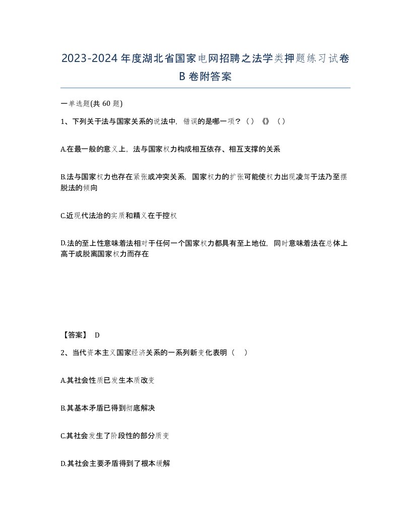 2023-2024年度湖北省国家电网招聘之法学类押题练习试卷B卷附答案