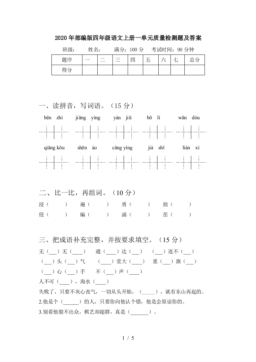 2020年部编版四年级语文上册一单元质量检测题及答案