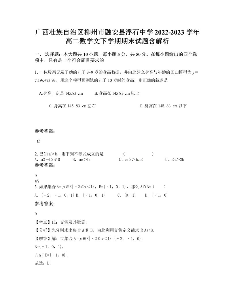 广西壮族自治区柳州市融安县浮石中学2022-2023学年高二数学文下学期期末试题含解析