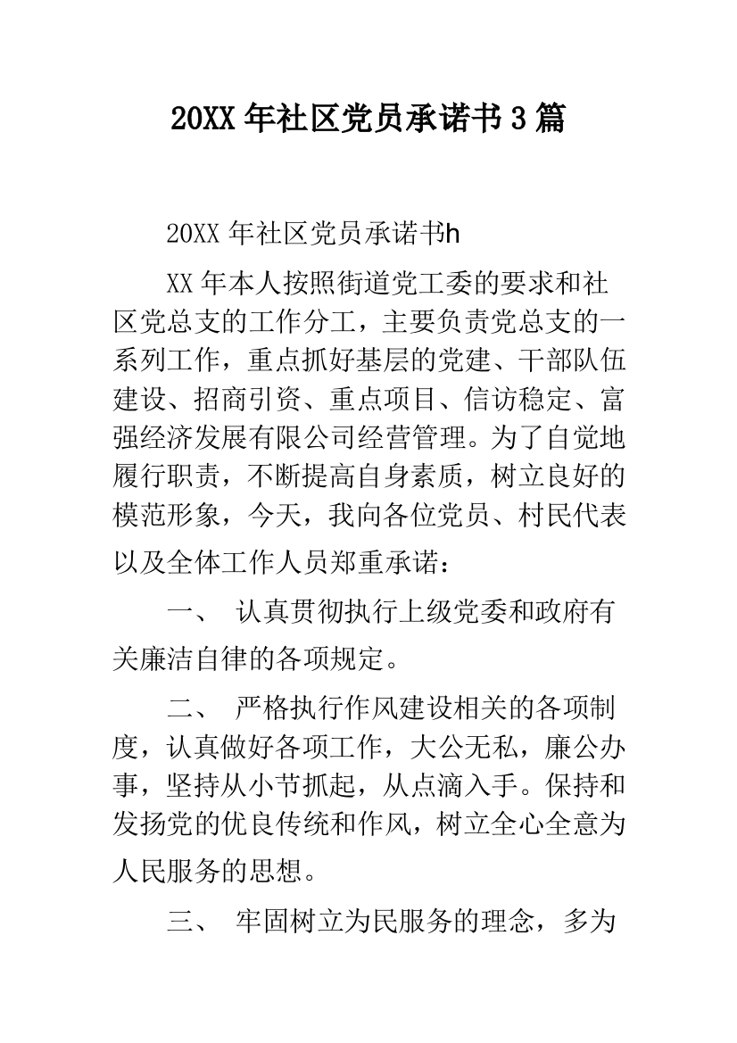 2019年社区党员承诺书3篇--精品范文