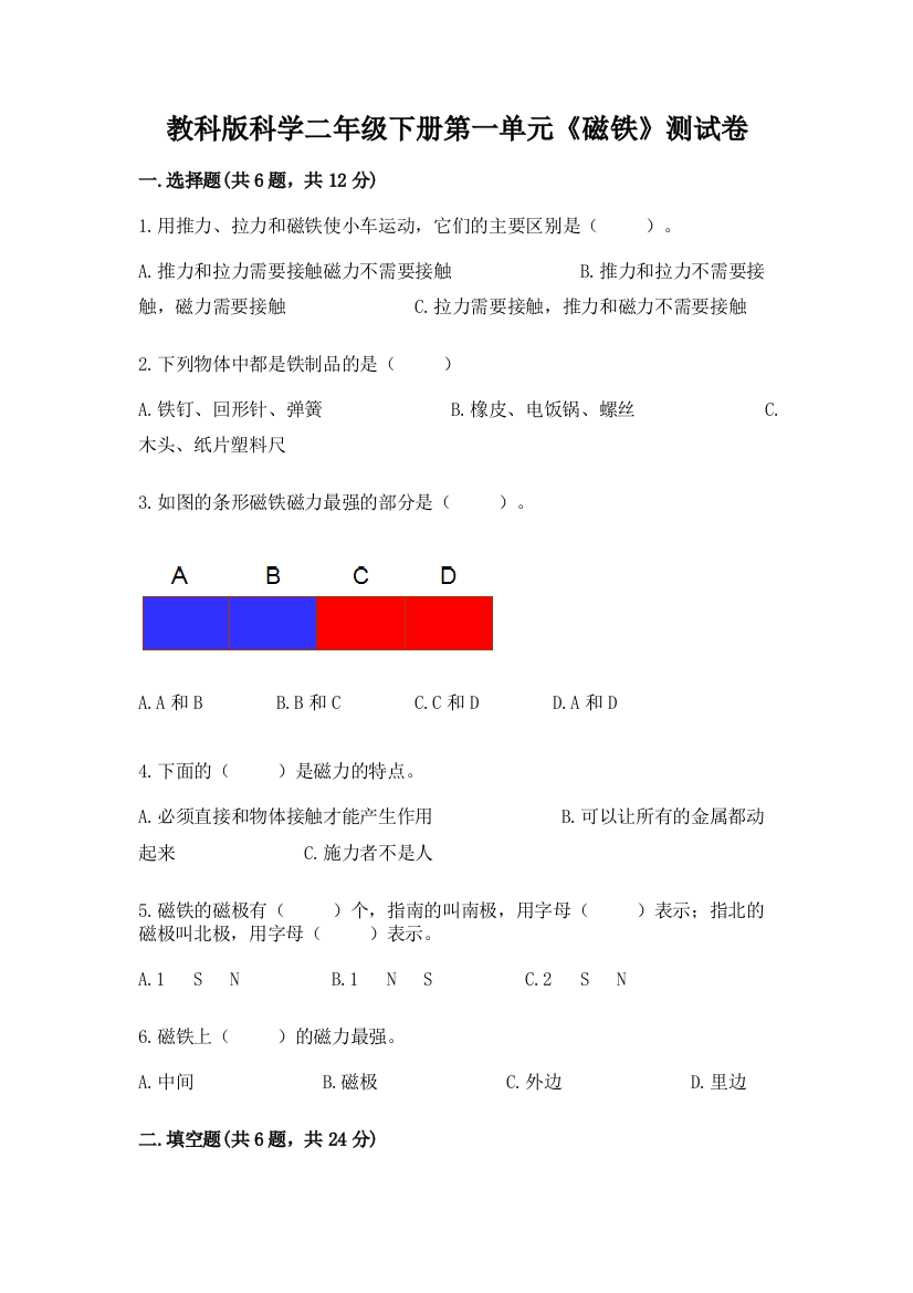 教科版科学二年级下册第一单元《磁铁》测试卷【典优】