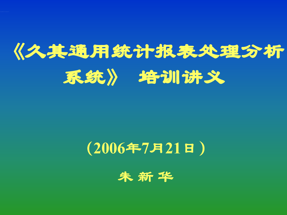 久其理论与操作要领