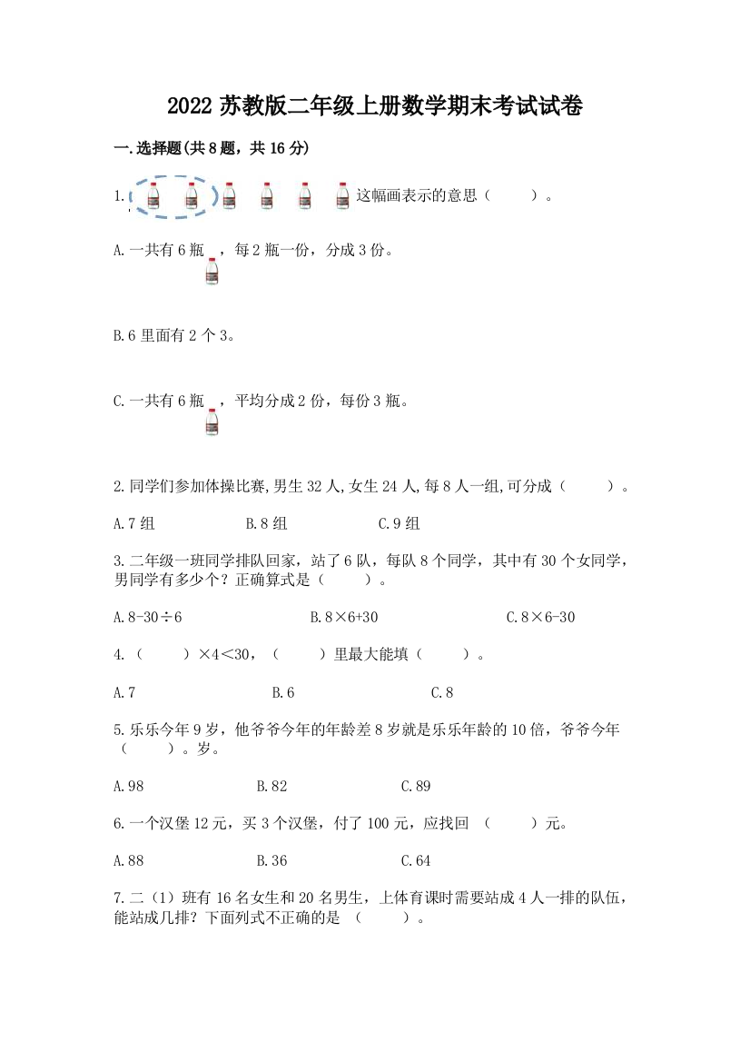 2022苏教版二年级上册数学期末考试试卷精选答案