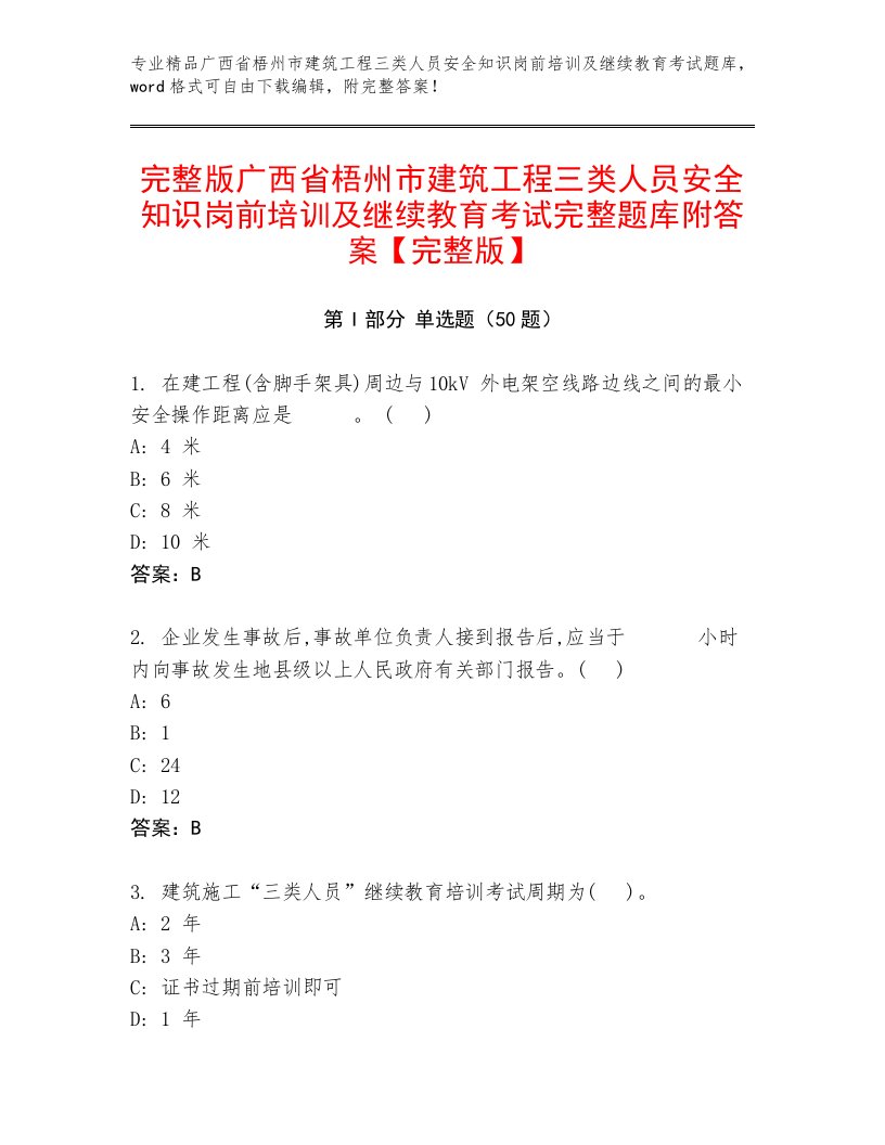 完整版广西省梧州市建筑工程三类人员安全知识岗前培训及继续教育考试完整题库附答案【完整版】