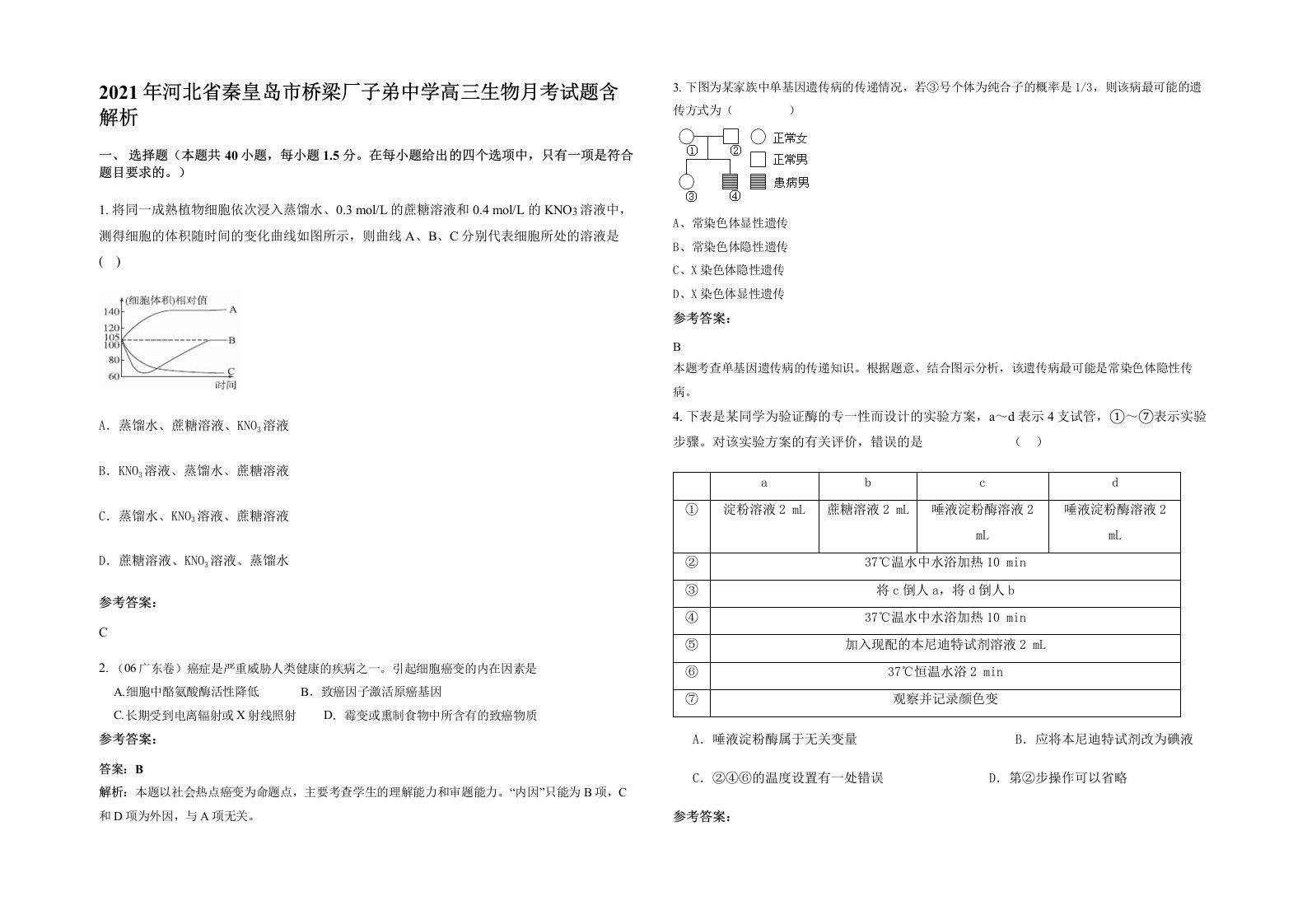 2021年河北省秦皇岛市桥梁厂子弟中学高三生物月考试题含解析