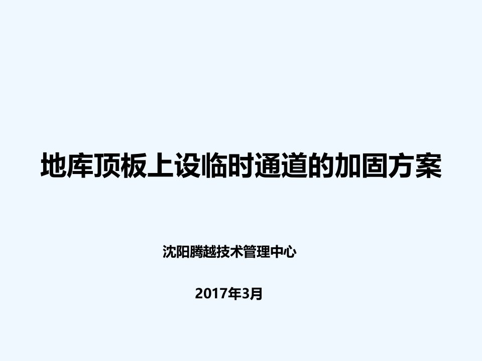 地库顶板上设临时通道加固方案316