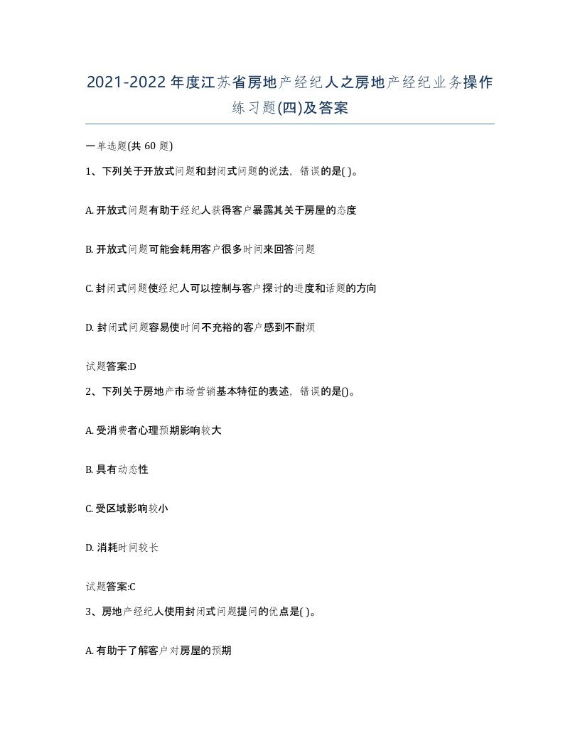 2021-2022年度江苏省房地产经纪人之房地产经纪业务操作练习题四及答案