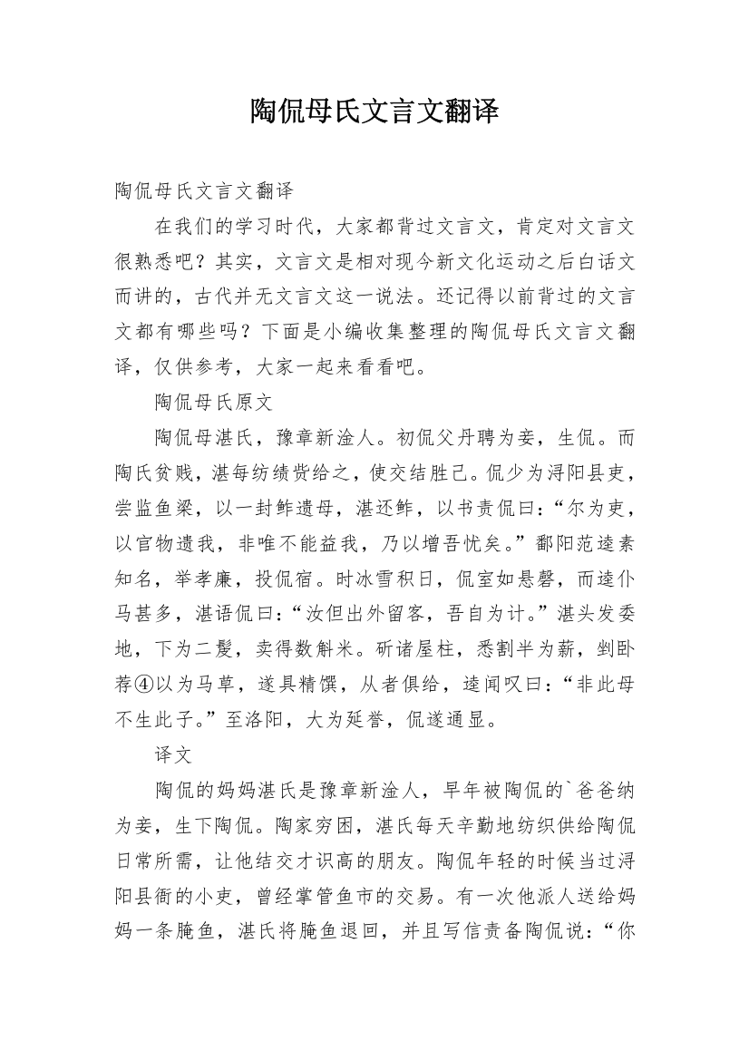 陶侃母氏文言文翻译