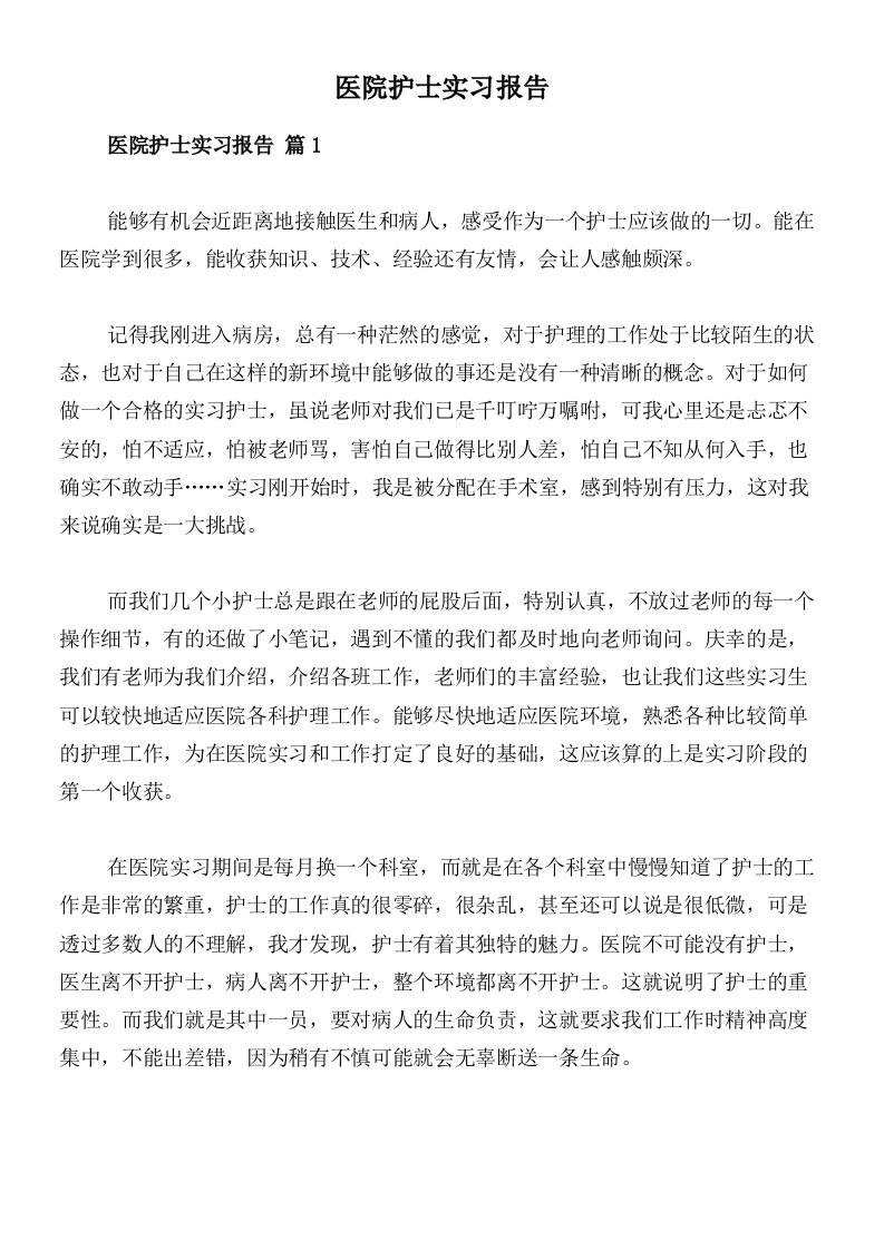 医院护士实习报告