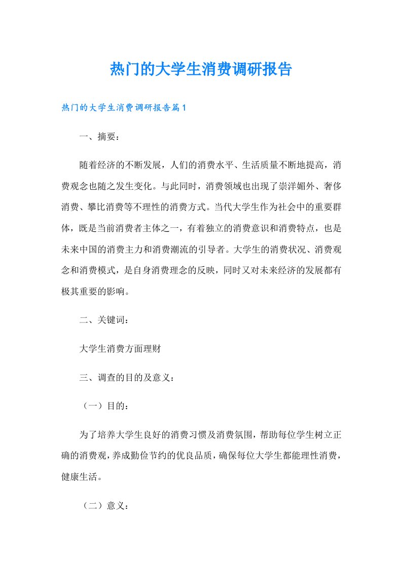 热门的大学生消费调研报告