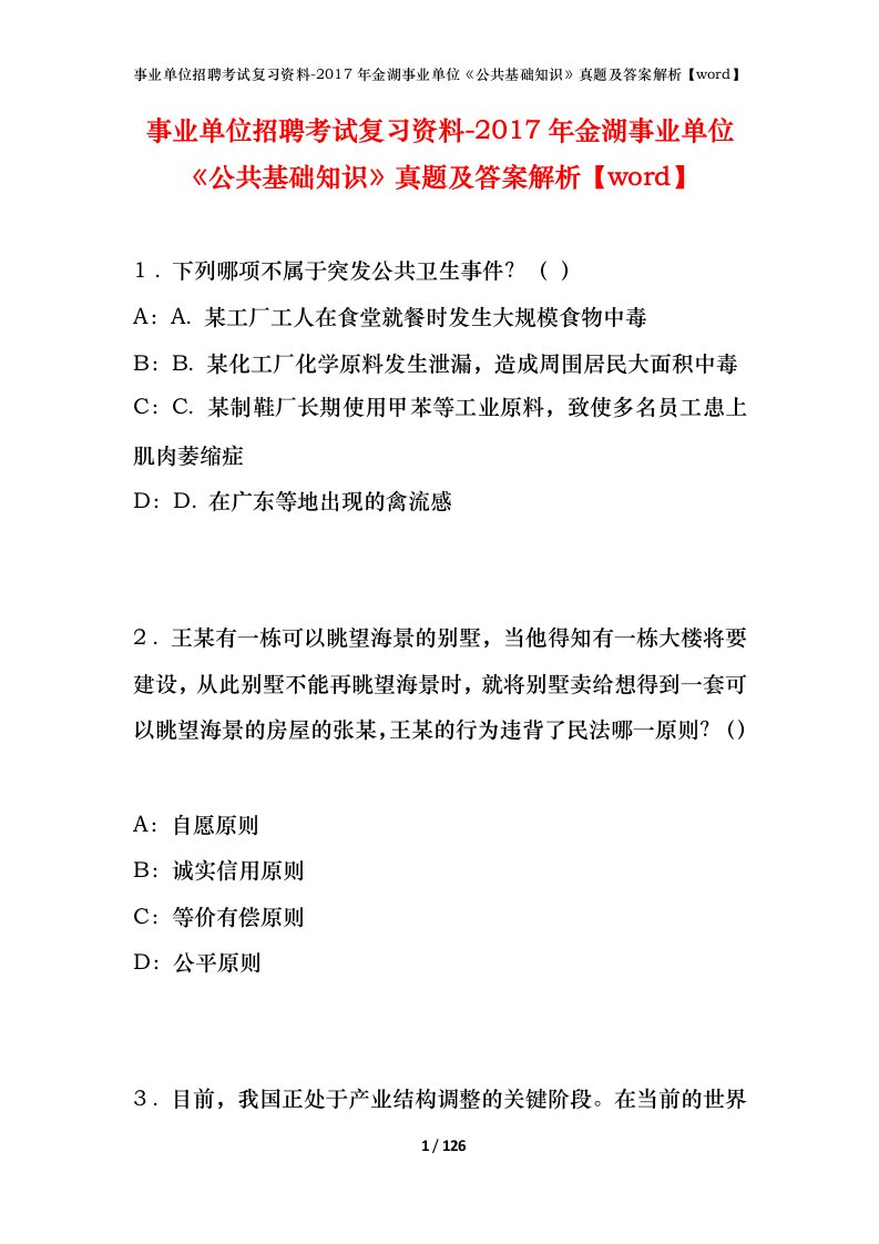 事业单位招聘考试复习资料-2017年金湖事业单位公共基础知识真题及答案解析word