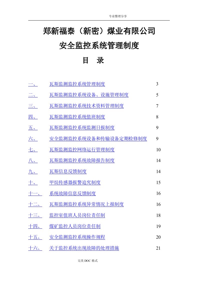 煤矿安全监测监控系统管理制度汇编汇总[最新、完整]