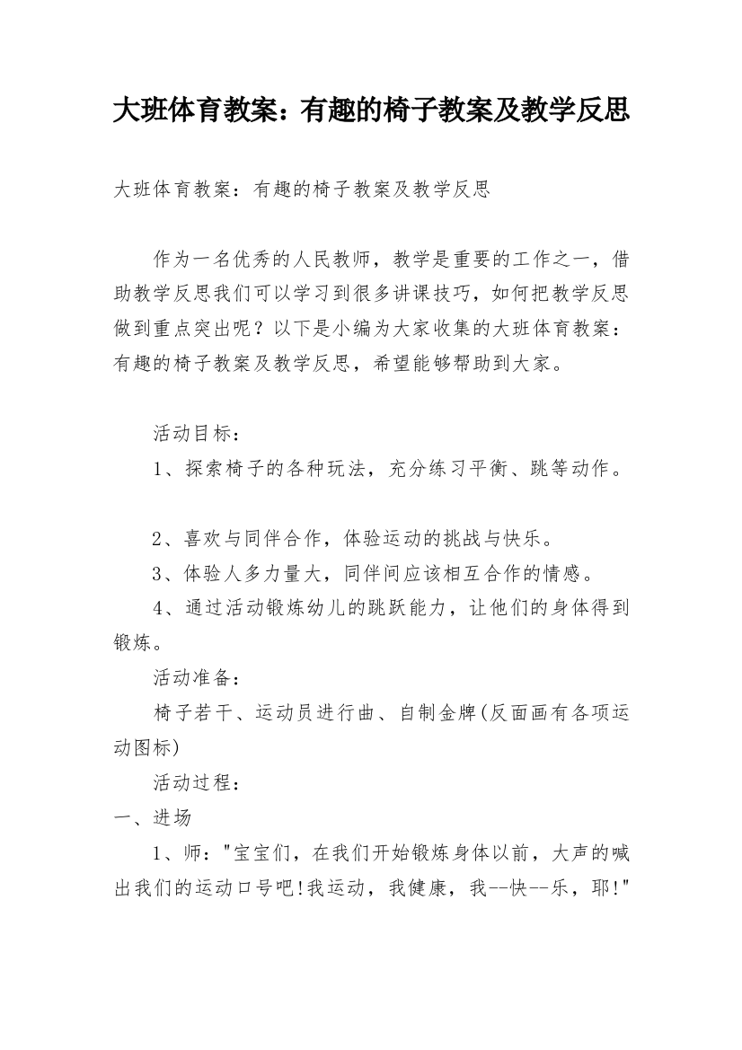 大班体育教案：有趣的椅子教案及教学反思