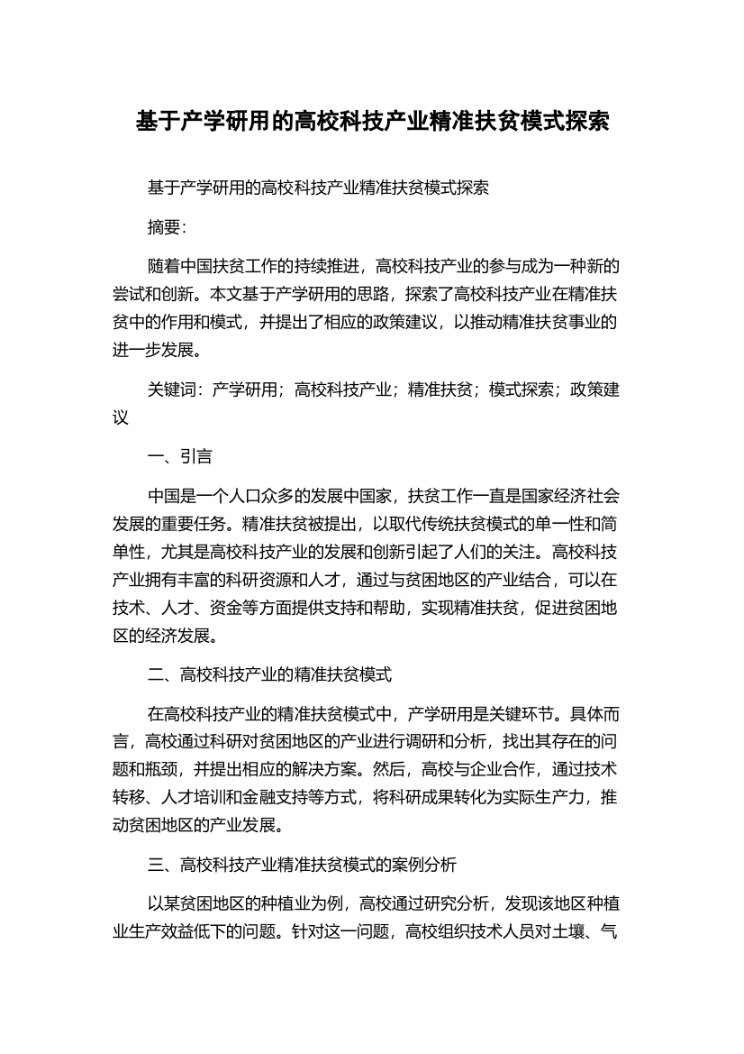 基于产学研用的高校科技产业精准扶贫模式探索