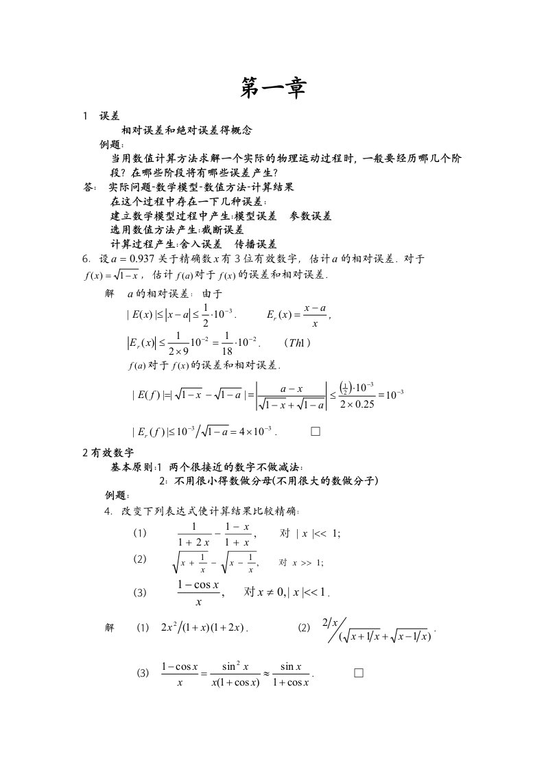 数值分析考试复习总结