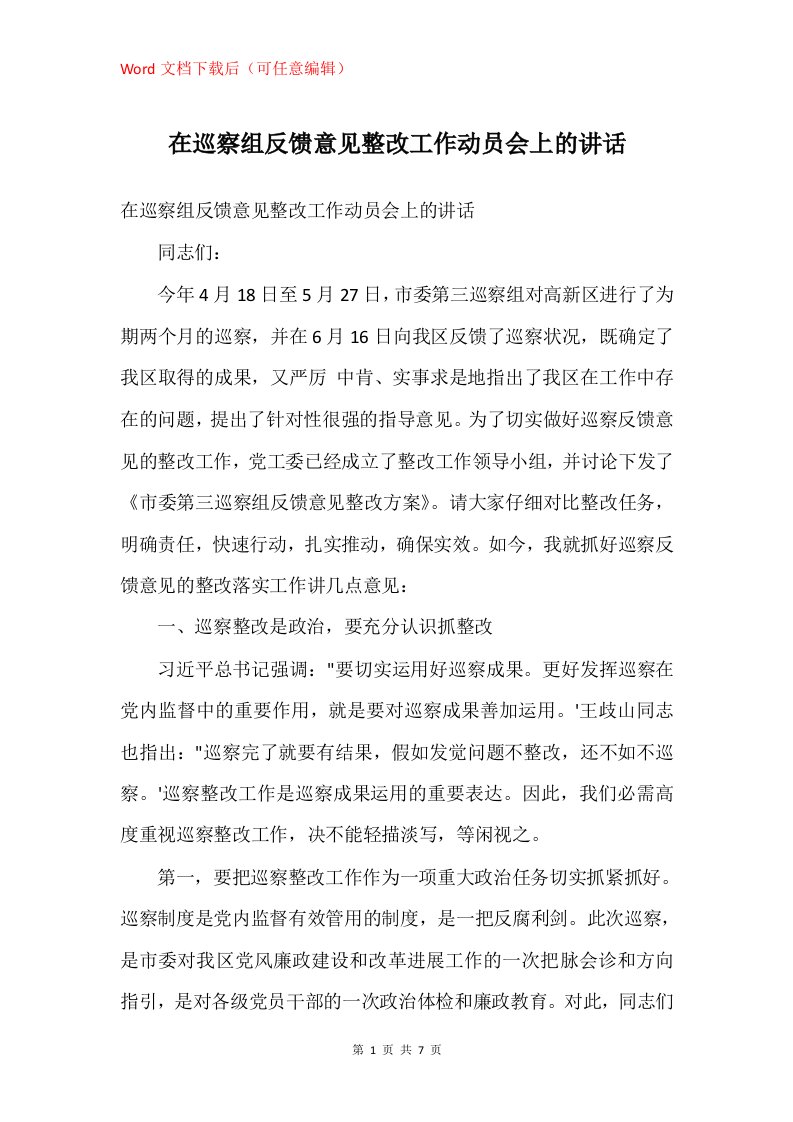 在巡察组反馈意见整改工作动员会上的讲话