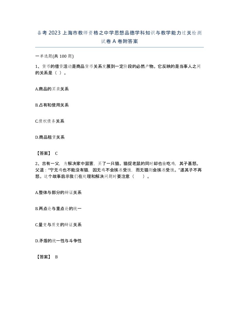 备考2023上海市教师资格之中学思想品德学科知识与教学能力过关检测试卷A卷附答案