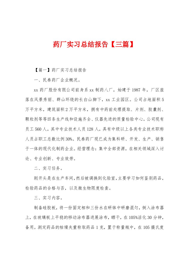 药厂实习总结报告【三篇】