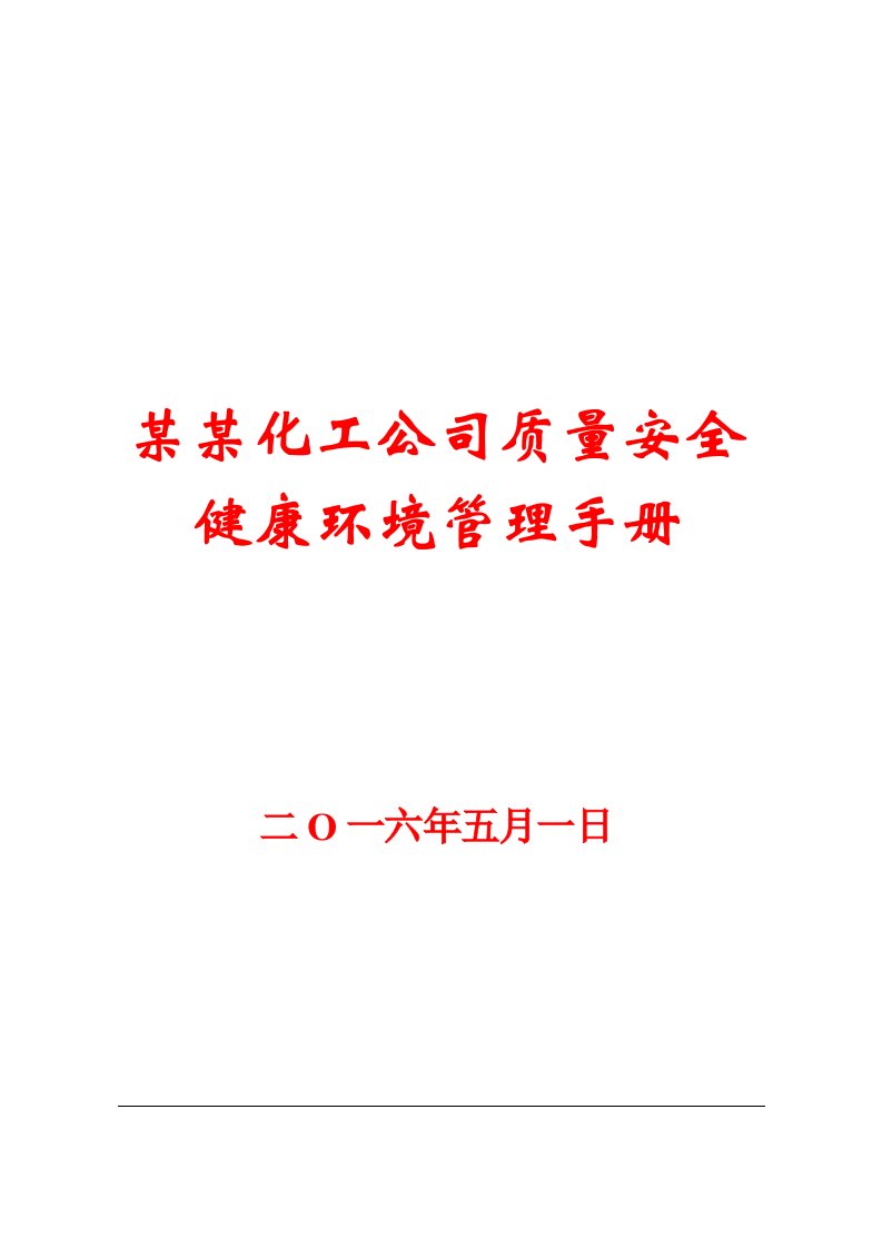 某某化工公司质量安全健康环境管理手册【精参考资料】