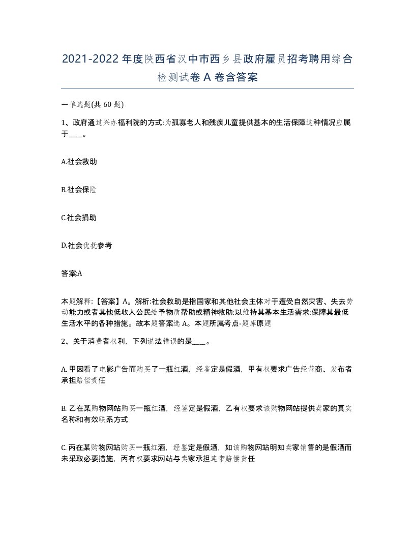 2021-2022年度陕西省汉中市西乡县政府雇员招考聘用综合检测试卷A卷含答案