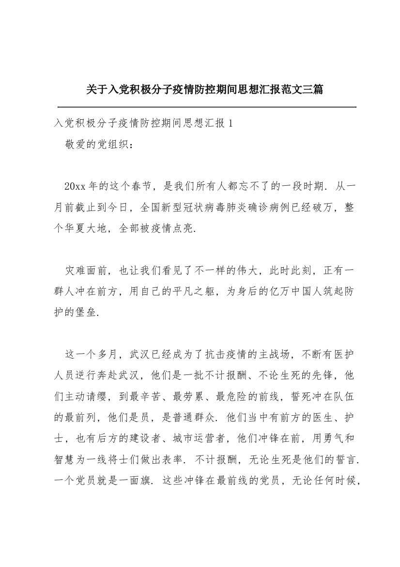 关于入党积极分子疫情防控期间思想汇报范文三篇