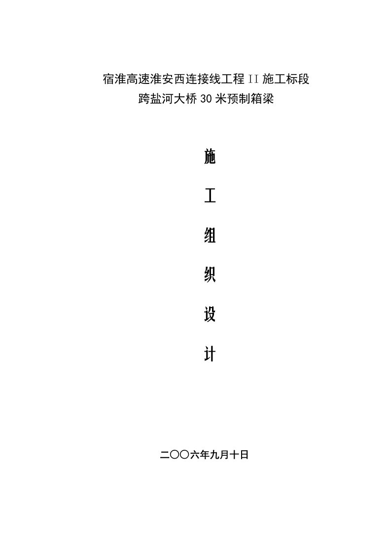 宿淮高速淮安西连接线工程II施工标段跨盐河大桥30米预制箱梁施工技术方案