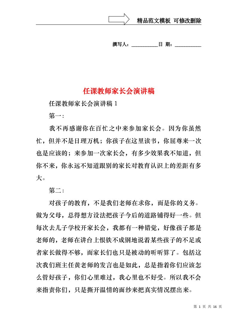 任课教师家长会演讲稿