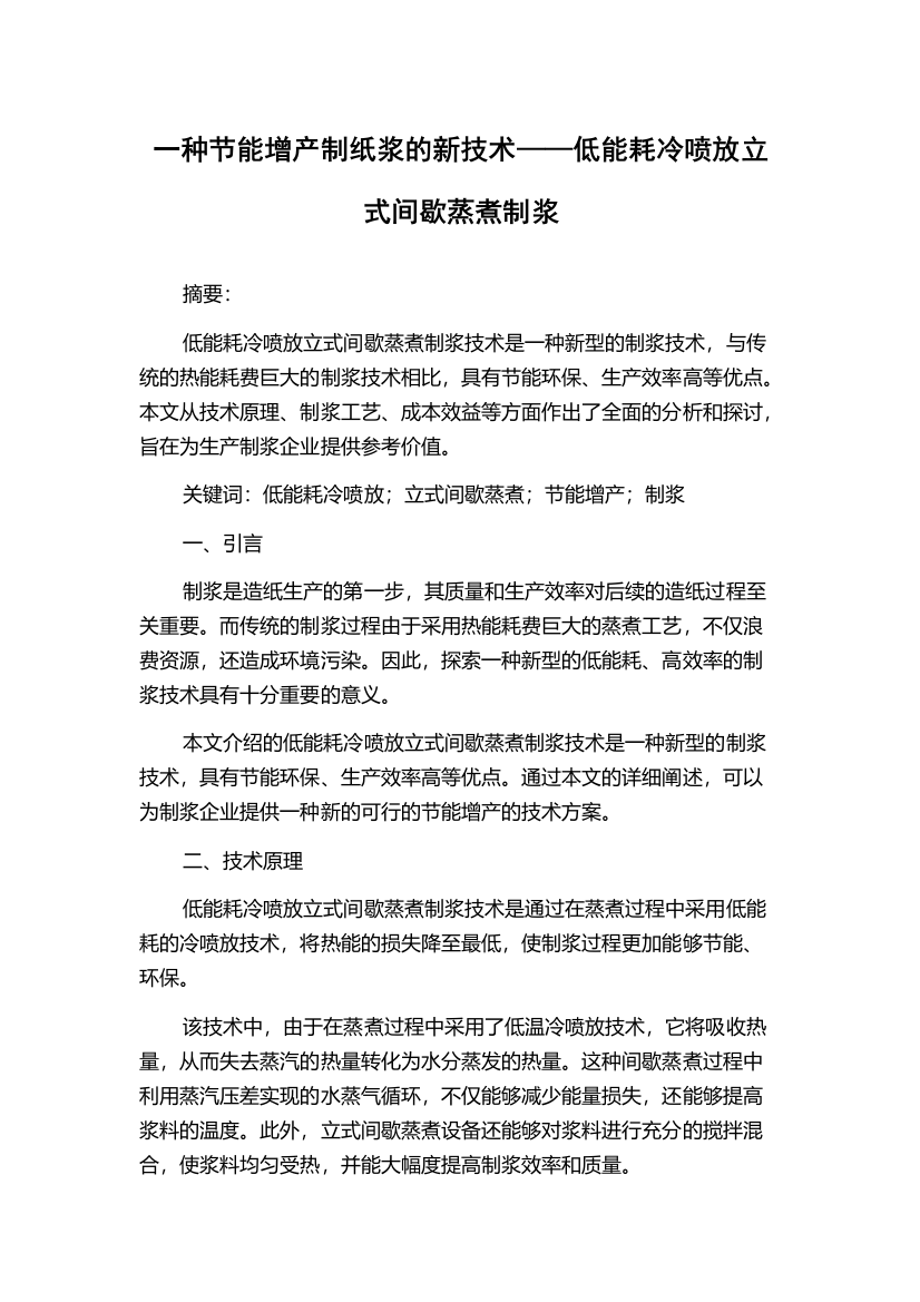 一种节能增产制纸浆的新技术——低能耗冷喷放立式间歇蒸煮制浆