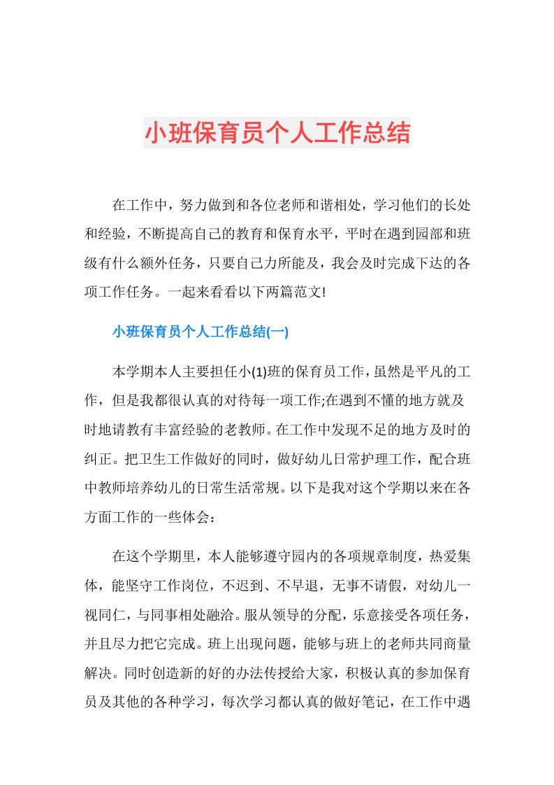 小班保育员个人工作总结