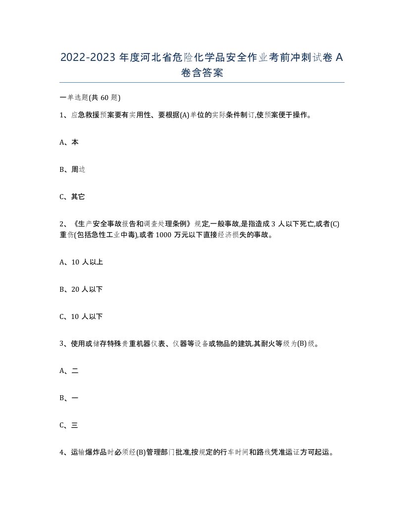 20222023年度河北省危险化学品安全作业考前冲刺试卷A卷含答案