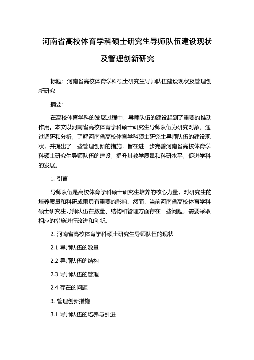 河南省高校体育学科硕士研究生导师队伍建设现状及管理创新研究