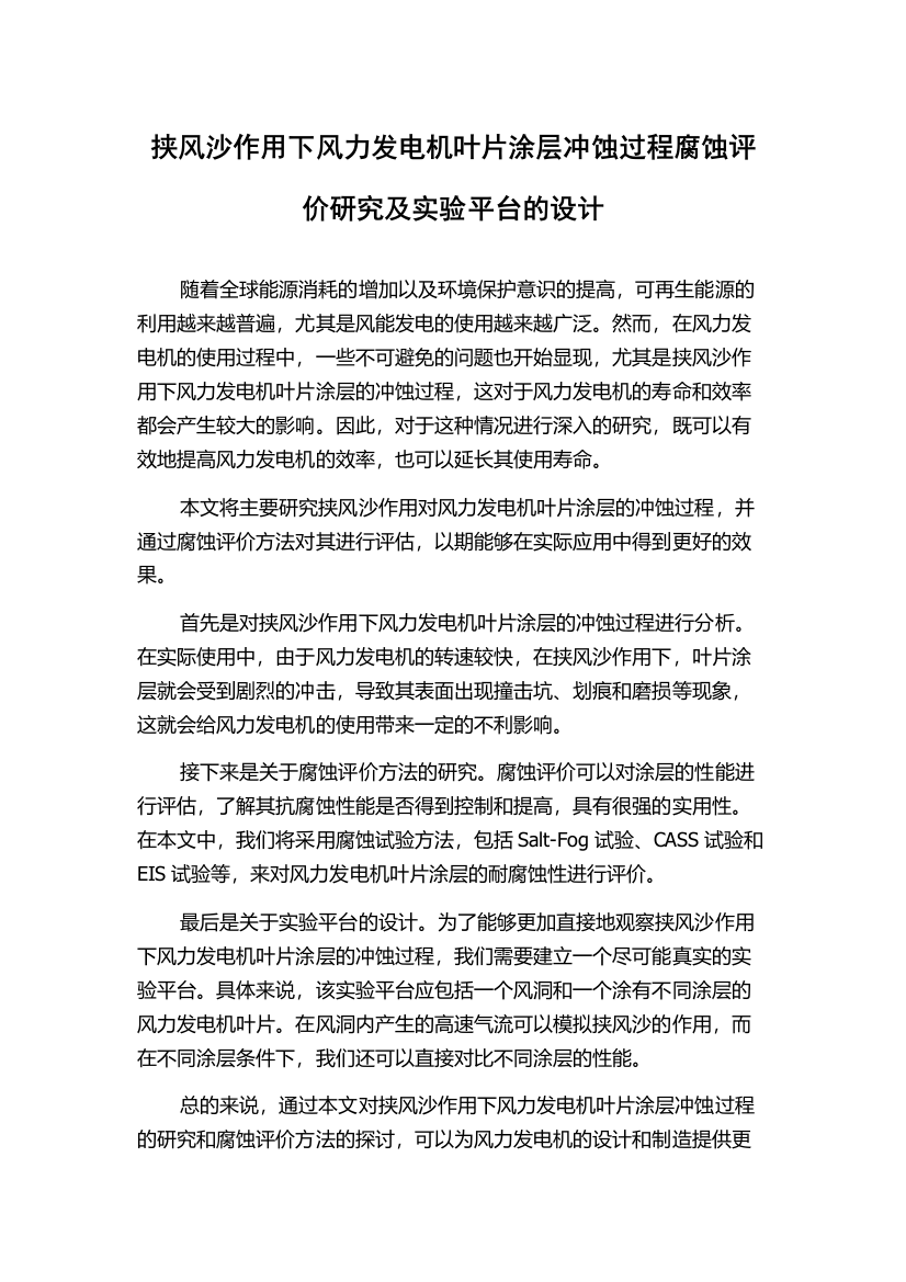 挟风沙作用下风力发电机叶片涂层冲蚀过程腐蚀评价研究及实验平台的设计