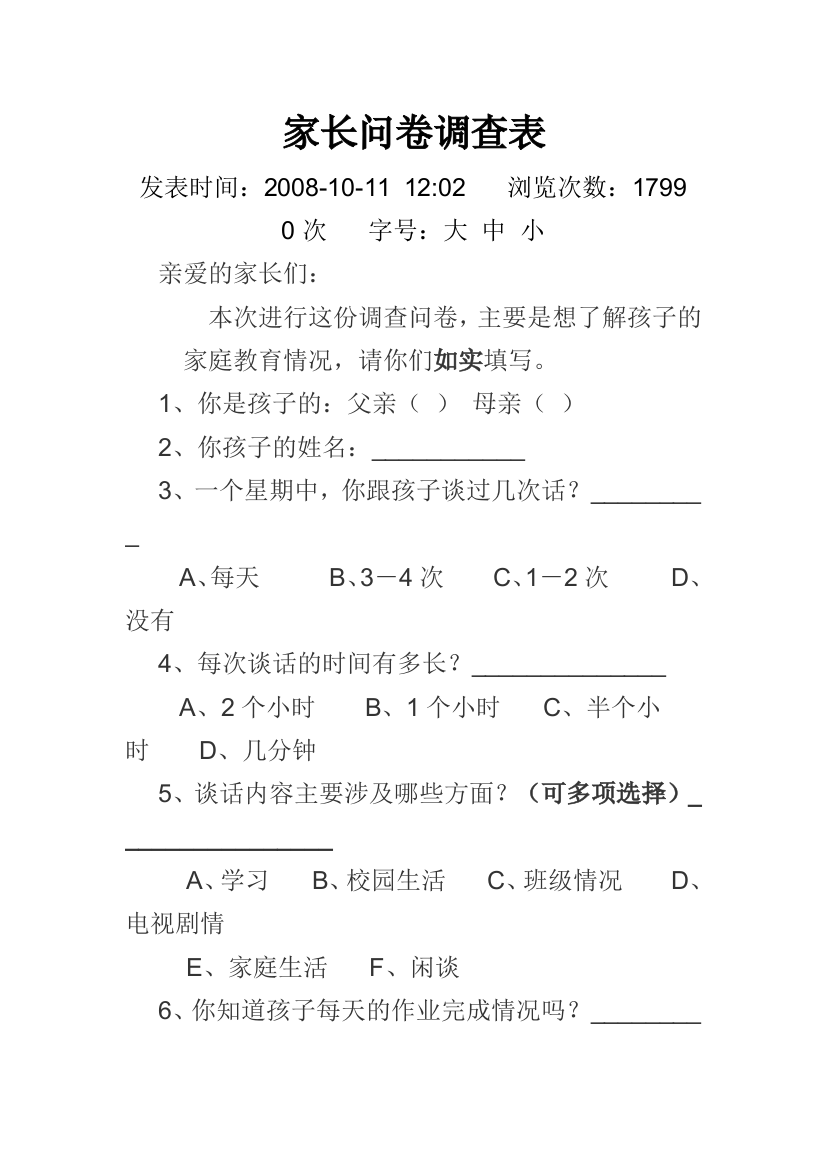 学校致家长问卷调查表